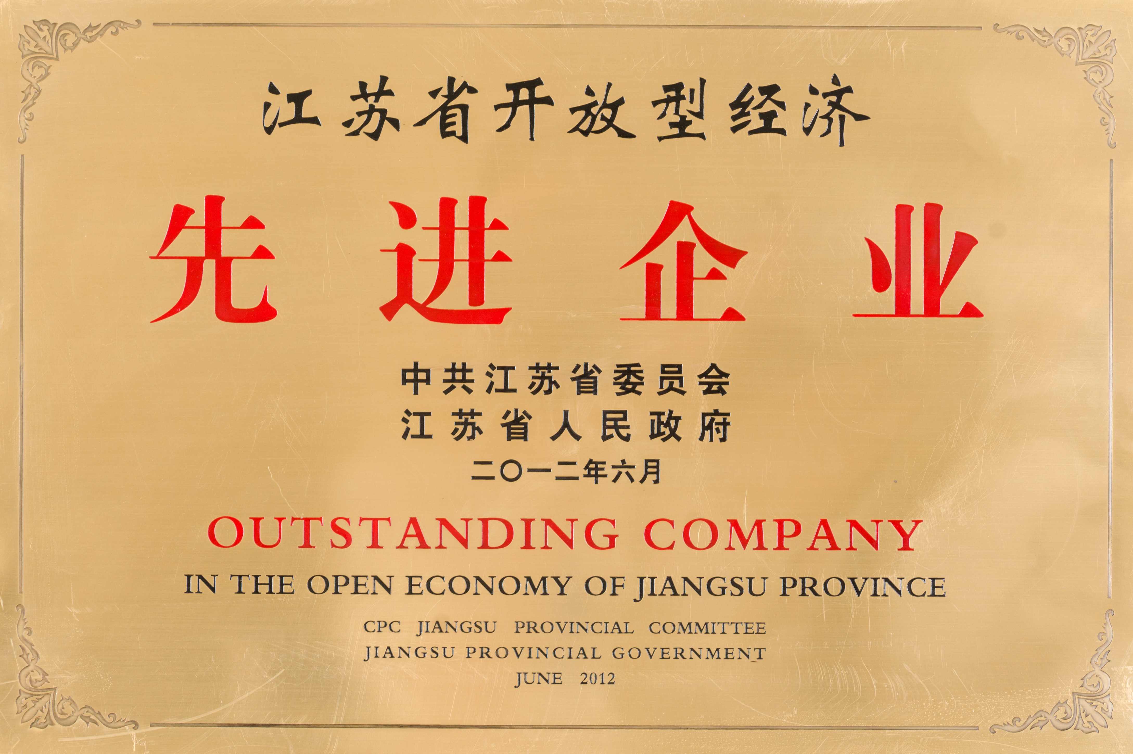 Outstanding Company of Open Economy of Jiangsu Province 